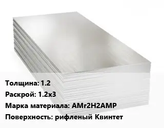 Алюминиевый лист 1.2 1.2х3 Марка: АМг2Н2АМР рифленый Квинтет